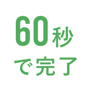 無料見積もり依頼