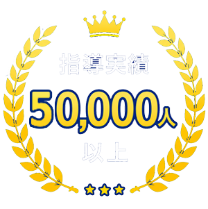 指導実績50,000人以上