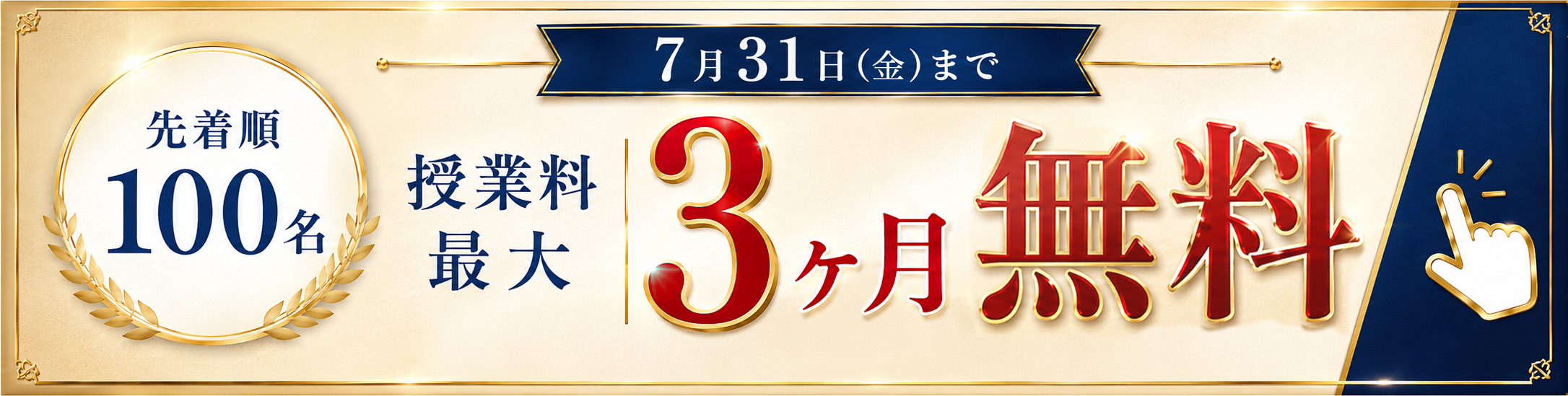 先着100名限定 ３ヶ月無料キャンペーン　7/31まで