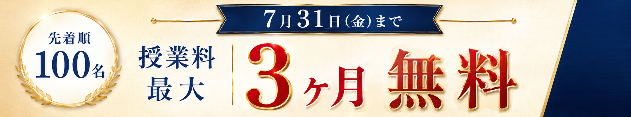 先着100名限定 ３ヶ月無料キャンペーン　7/31まで
