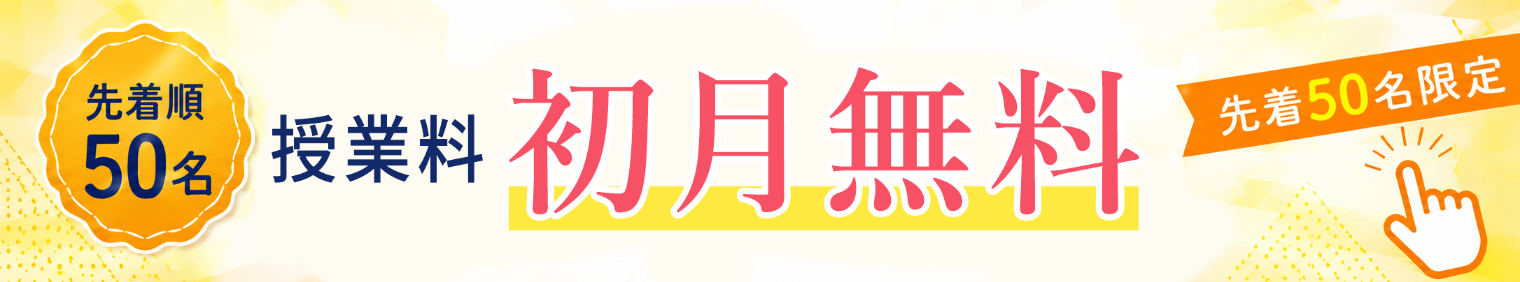 先着50名限定 初月無料キャンペーン