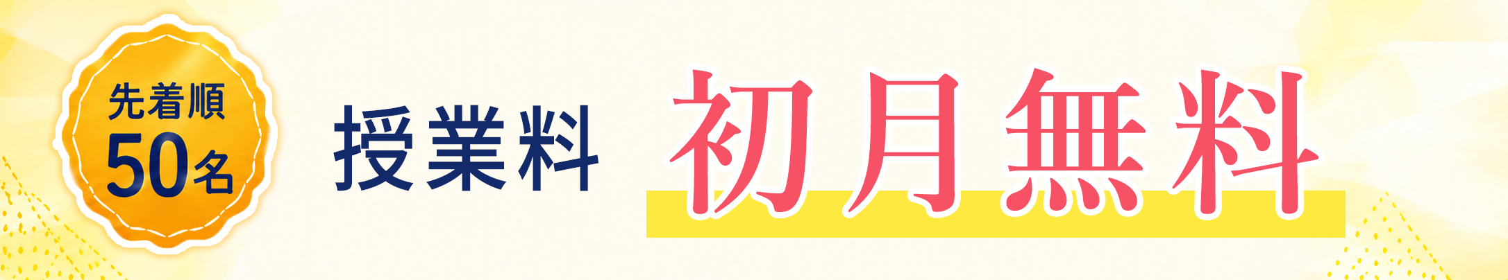 先着50名限定 初月無料キャンペーン