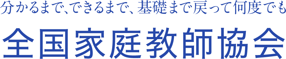 全国家庭教師協会