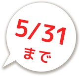 5/31まで