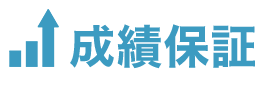 成績保証