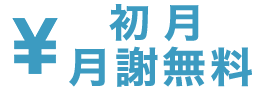 初月月謝無料