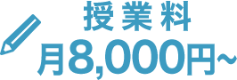 授業料月8000円～
