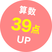 39点アップ