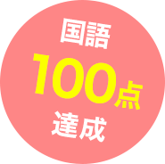 国語100点達成