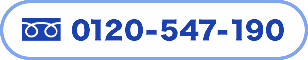 フリーダイヤル：0120-547-190