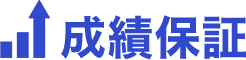 成績保証