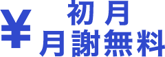 初月月謝無料