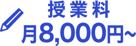 授業料月8000円～