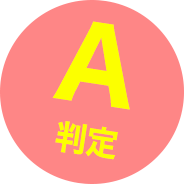 A判定