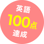 英語100点達成