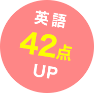 英語42点アップ