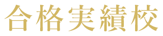 合格実績校