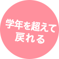 学年を超えて戻れる