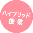 ハイブリッド授業