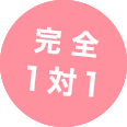 完全1対1