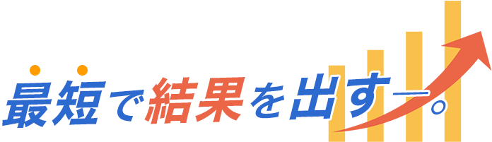 最短で結果を出す