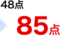 48点→85点