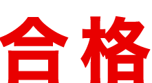 合格