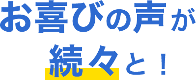 お喜びの声が続々と！