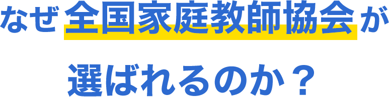 なぜ全国家庭教師協会が選ばれるのか？