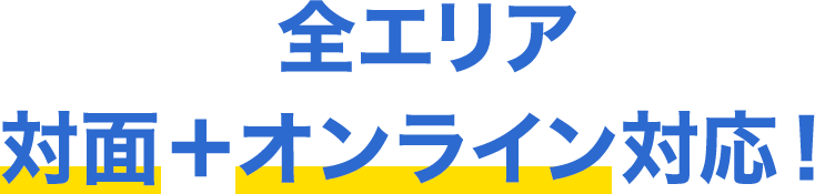 全エリア対面＋オンライン対応！