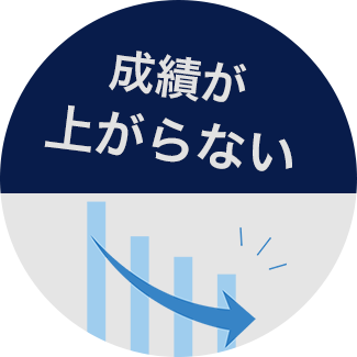 成績が上がらない