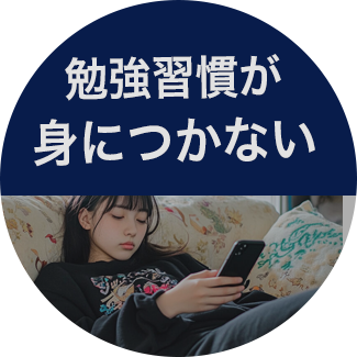 勉強習慣が身につかない