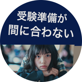 受験勉強が間に合わない