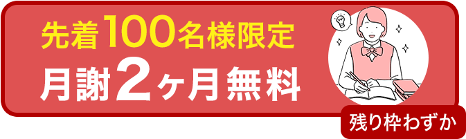 先着100名様限定月謝2ヶ月無料