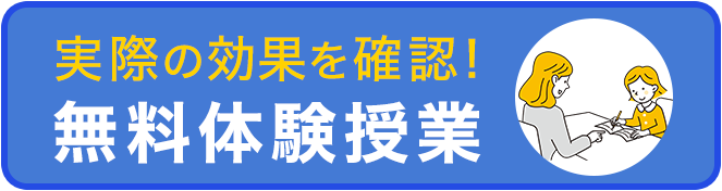 実際の効果を確認！無料体験授業