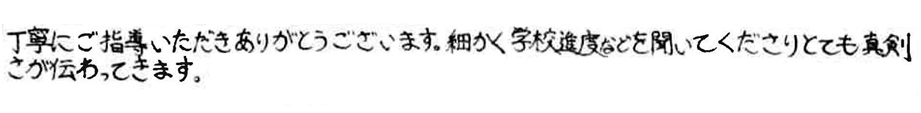 丁寧にご指導いただきありがとうございます。細かく学校進度などを聞いてくださりとても真剣さが伝わってきます