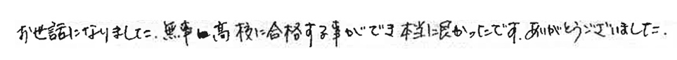 お世話になりました。無事高校に入学することができ本当に良かったです。ありがとうございました。