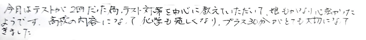 今月はテストが2回だったため、テスト対策を中心に教えて頂いて娘もかなり心強かったようです。高校の内容になって化学も難しくなり、プラス30分がとても大切になってきました。