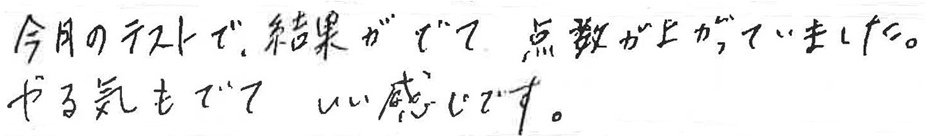 今月のテストで、結果がでて点数が上がっていました。やる気もでていい感じです。