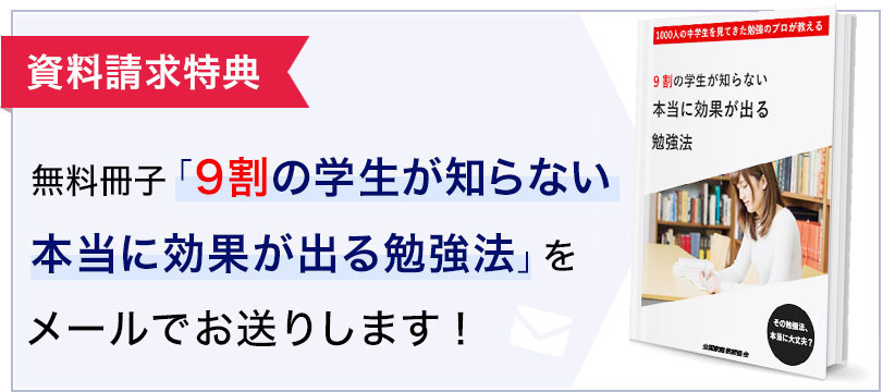 特典付録「9割の学生が知らない本当に効果が出る勉強法」を体験予約された方にメールでお送りします